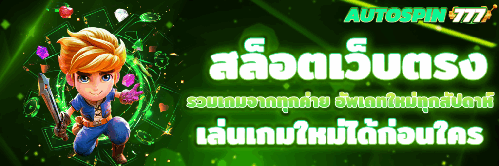 สล็อตเว็บตรง