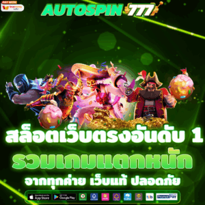 สล็อตเว็บตรงอันดับ 1