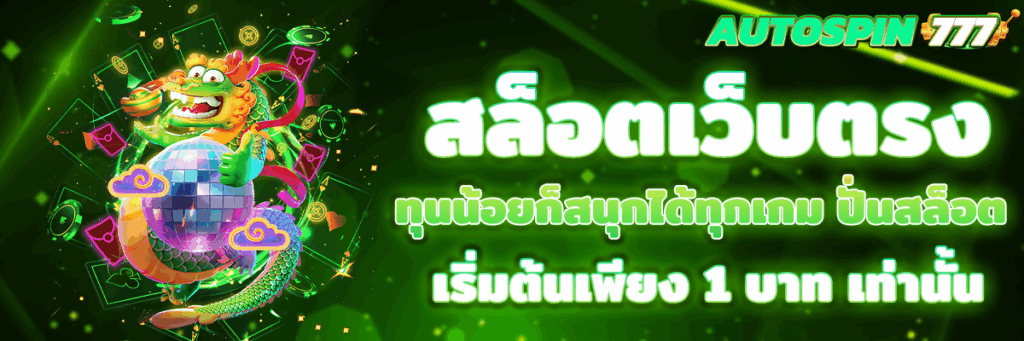 สล็อตเว็บตรง