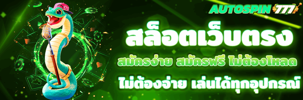 สล็อตเว็บตรง