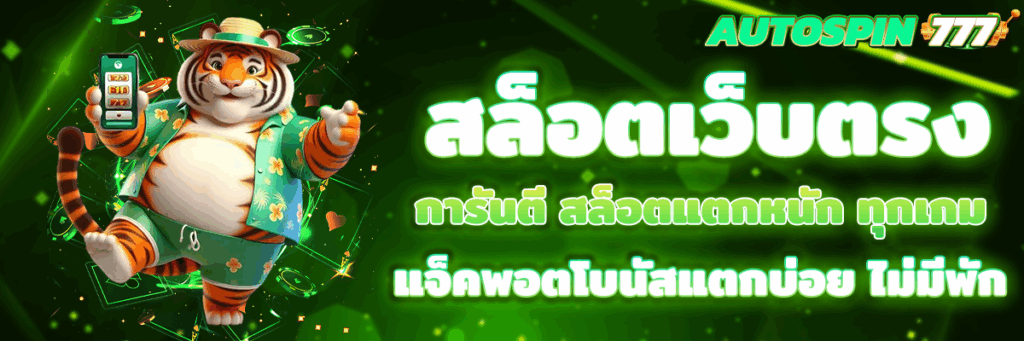 สล็อตเว็บตรง